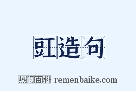 豇造句是什么意思的图片